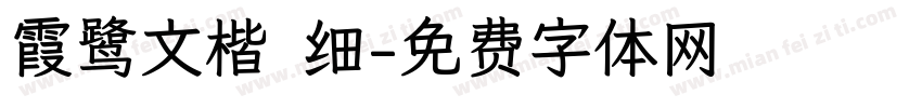 霞鹭文楷 细字体转换